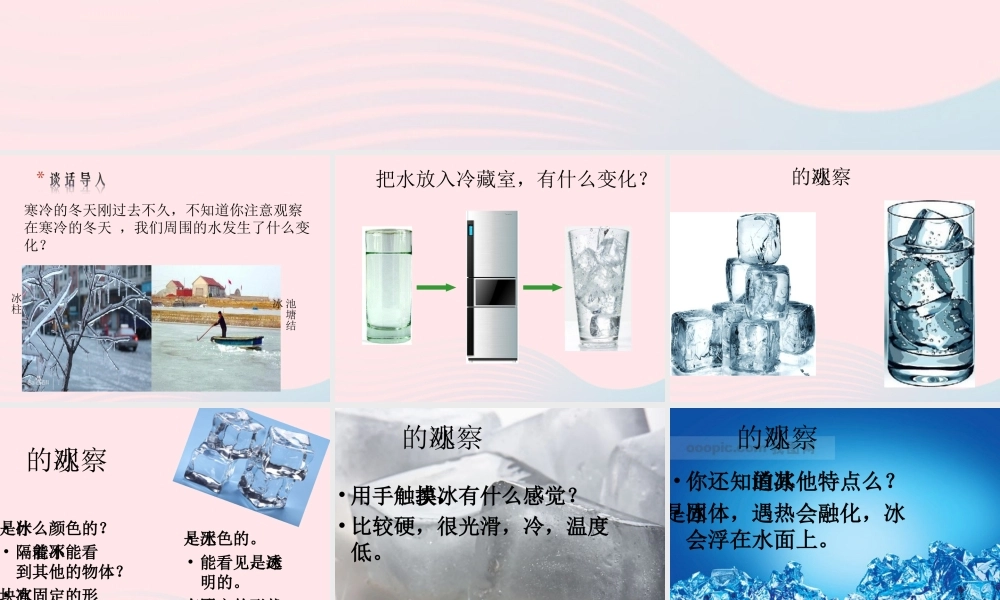 三年级科学下册 温度与水的变化 3《水结冰了》课件1 教科版-教科版小学三年级下册自然科学课件