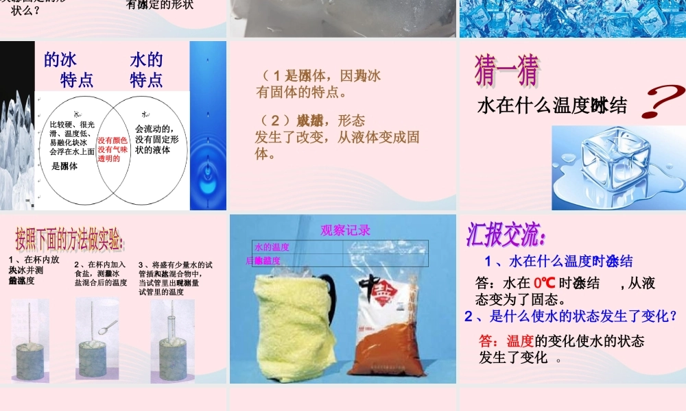 三年级科学下册 温度与水的变化 3《水结冰了》课件1 教科版-教科版小学三年级下册自然科学课件