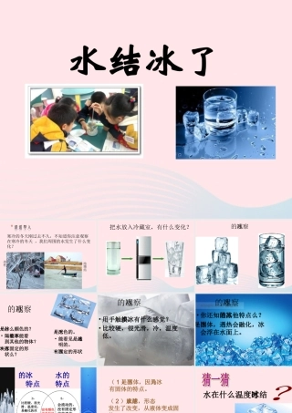 三年级科学下册 温度与水的变化 3《水结冰了》课件1 教科版-教科版小学三年级下册自然科学课件