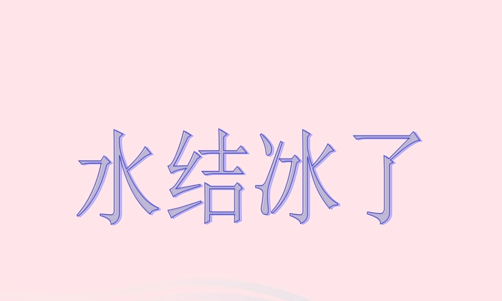 三年级科学下册 温度与水的变化 3《水结冰了》课件2 教科版-教科版小学三年级下册自然科学课件