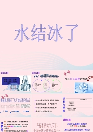三年级科学下册 温度与水的变化 3《水结冰了》课件2 教科版-教科版小学三年级下册自然科学课件