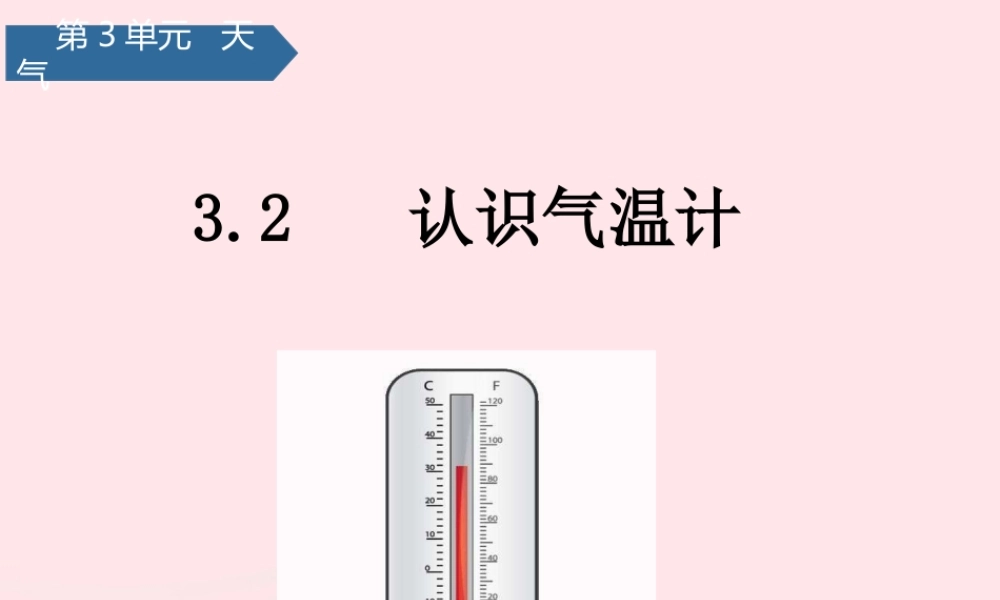 三年级科学上册 天气 2认识气温计课件 教科版-教科版小学三年级上册自然科学课件