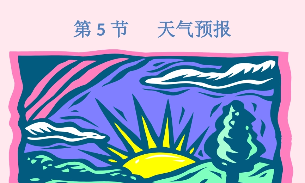 三年级科学下册 2.5《怎样预报天气》课件2 湘教版-湘教版小学三年级下册自然科学课件