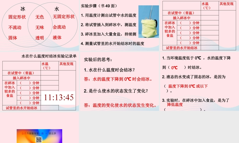 三年级科学下册 温度与水的变化 3水结冰了课件 教科版-教科版小学三年级下册自然科学课件