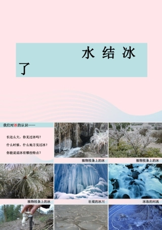 三年级科学下册 温度与水的变化 3水结冰了课件 教科版-教科版小学三年级下册自然科学课件