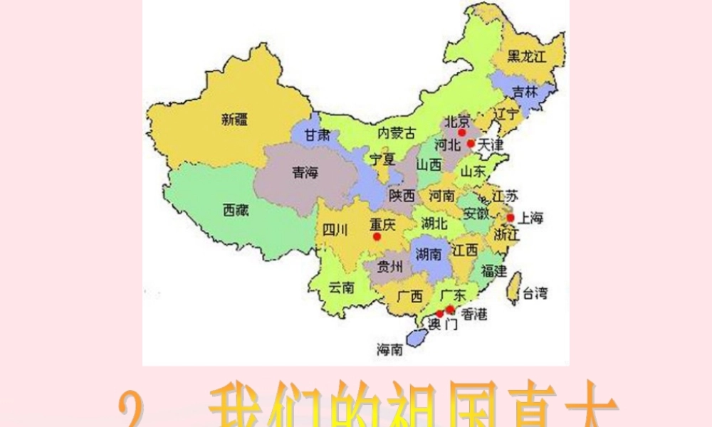 一年级语文下册 阅读一 第1课《我们的祖国真大》课件2 教科版-教科版小学一年级下册语文课件