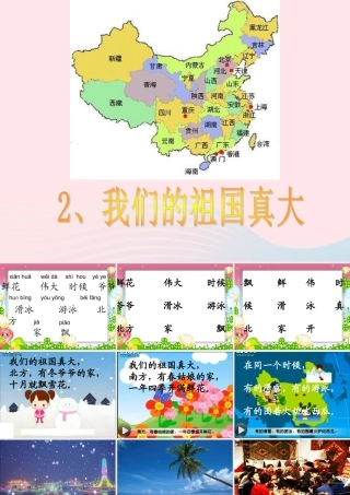 一年级语文下册 阅读一 第1课《我们的祖国真大》课件2 教科版-教科版小学一年级下册语文课件