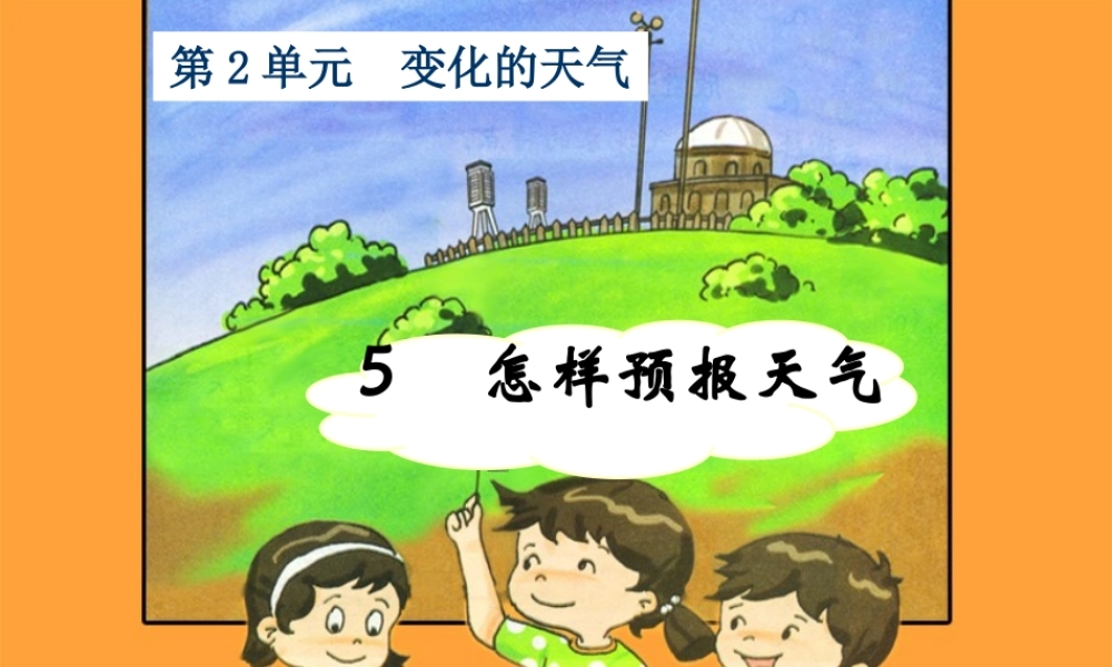 三年级科学下册 2.5《怎样预报天气》课件4 湘教版-湘教版小学三年级下册自然科学课件