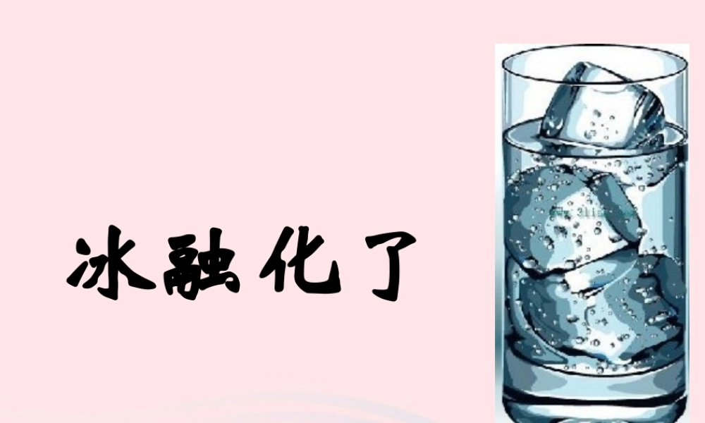 三年级科学下册 温度与水的变化 4 冰融化了课件1 教科版-教科版小学三年级下册自然科学课件