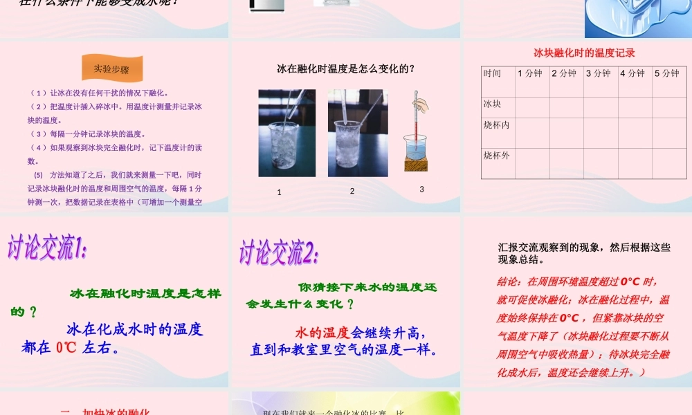 三年级科学下册 温度与水的变化 4 冰融化了课件1 教科版-教科版小学三年级下册自然科学课件