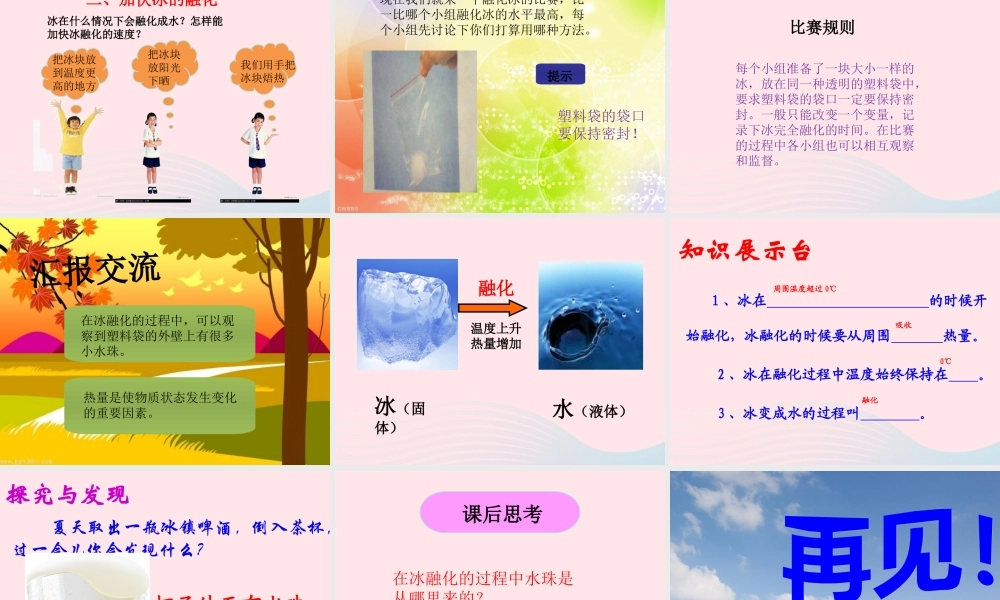 三年级科学下册 温度与水的变化 4 冰融化了课件1 教科版-教科版小学三年级下册自然科学课件