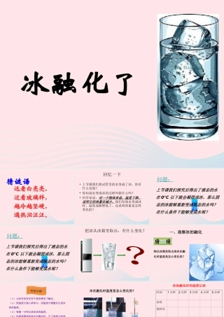 三年级科学下册 温度与水的变化 4 冰融化了课件1 教科版-教科版小学三年级下册自然科学课件