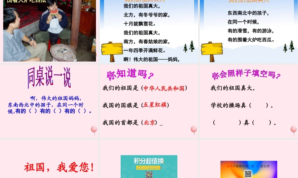 一年级语文下册 阅读一 第1课《我们的祖国真大》课件3 教科版-教科版小学一年级下册语文课件