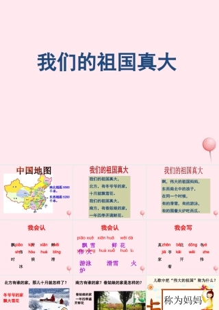一年级语文下册 阅读一 第1课《我们的祖国真大》课件3 教科版-教科版小学一年级下册语文课件