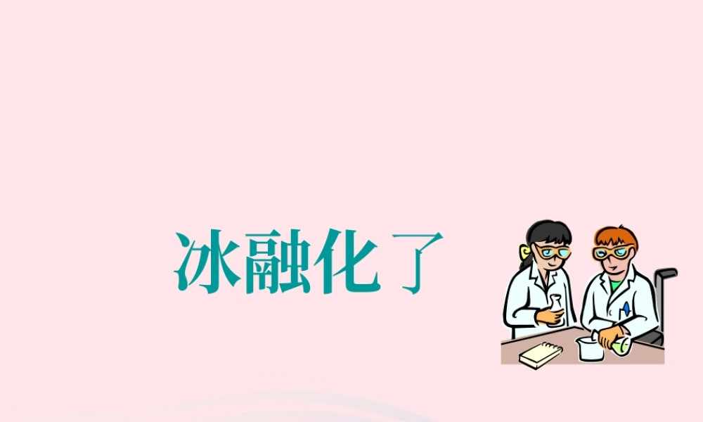 三年级科学下册 温度与水的变化 4 冰融化了课件2 教科版-教科版小学三年级下册自然科学课件