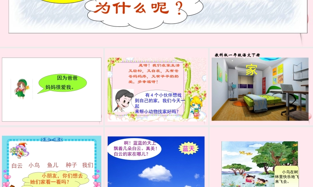 一年级语文下册 阅读一 第2课《家》课件1 教科版-教科版小学一年级下册语文课件