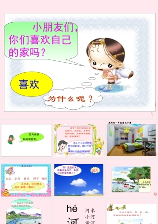 一年级语文下册 阅读一 第2课《家》课件1 教科版-教科版小学一年级下册语文课件