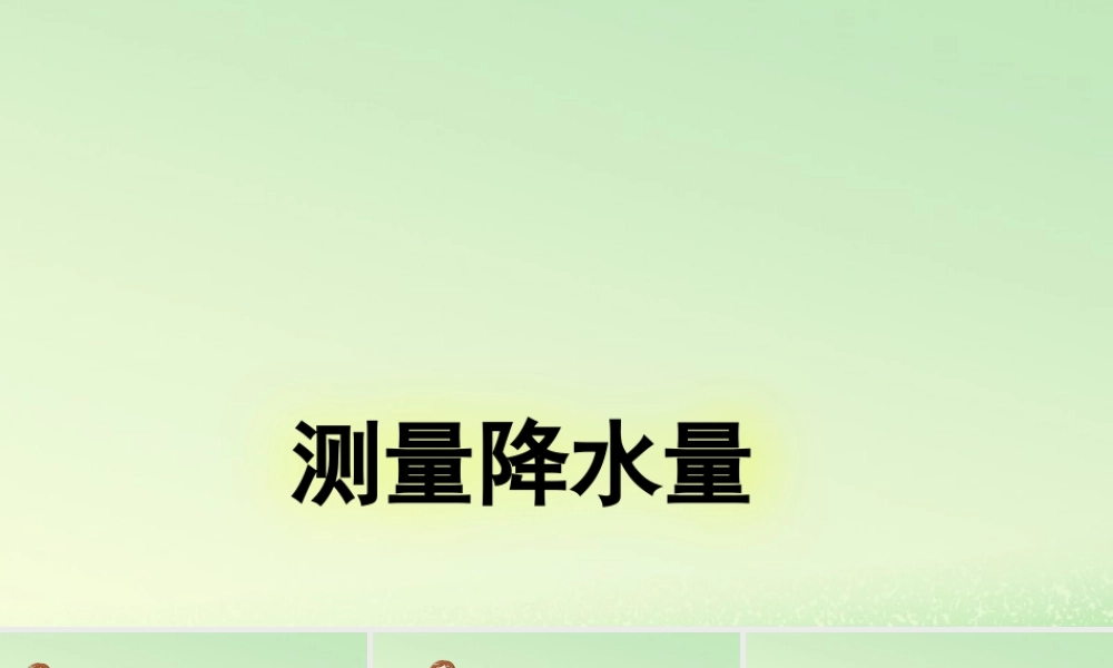 三年级科学上册 天气 4 《测量降水量》教学课件 教科版-教科版小学三年级上册自然科学课件