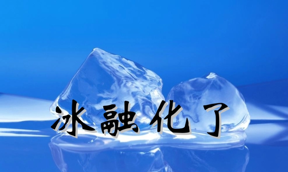 三年级科学下册 温度与水的变化 4 冰融化了课件4 教科版-教科版小学三年级下册自然科学课件