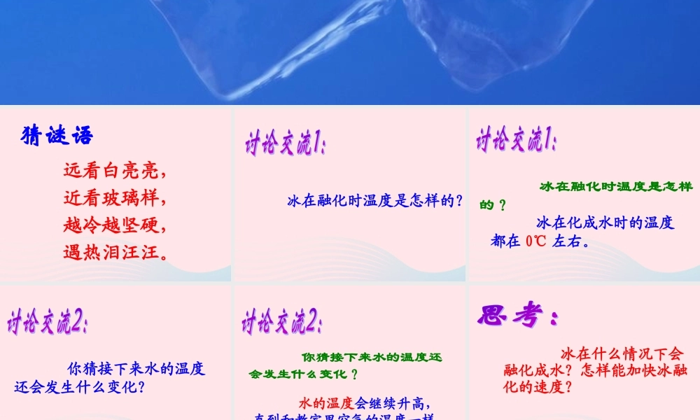 三年级科学下册 温度与水的变化 4 冰融化了课件4 教科版-教科版小学三年级下册自然科学课件