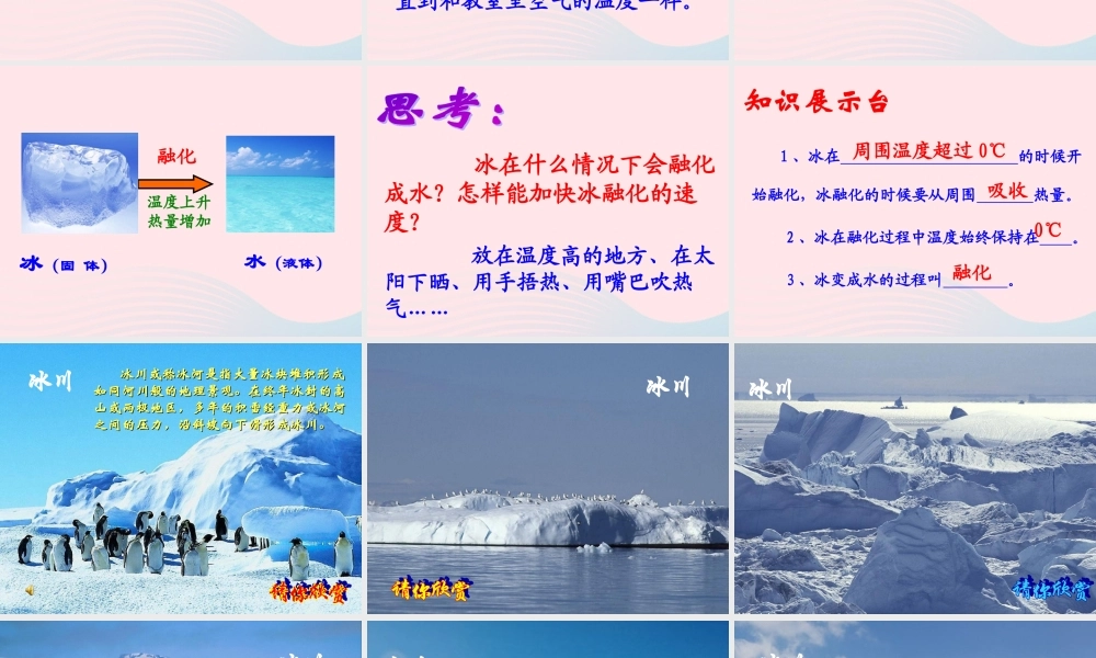 三年级科学下册 温度与水的变化 4 冰融化了课件4 教科版-教科版小学三年级下册自然科学课件