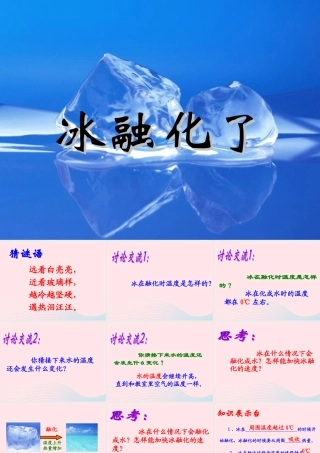 三年级科学下册 温度与水的变化 4 冰融化了课件4 教科版-教科版小学三年级下册自然科学课件