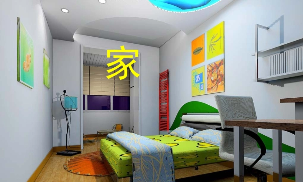 一年级语文下册 阅读一 第2课《家》课件2 教科版-教科版小学一年级下册语文课件