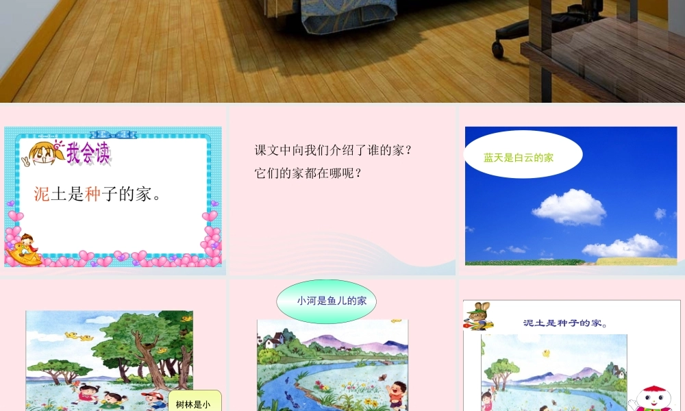 一年级语文下册 阅读一 第2课《家》课件2 教科版-教科版小学一年级下册语文课件