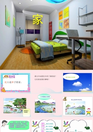 一年级语文下册 阅读一 第2课《家》课件2 教科版-教科版小学一年级下册语文课件