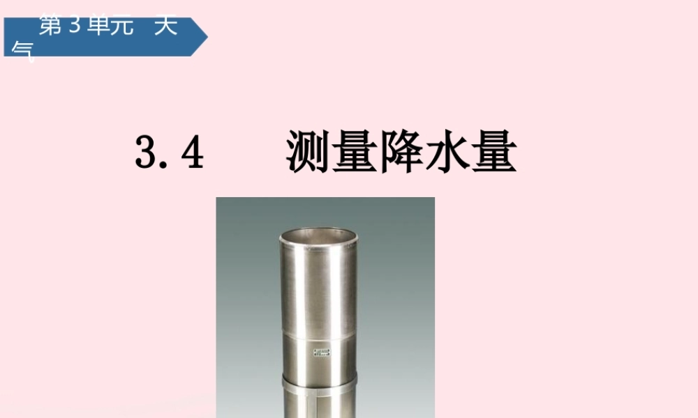 三年级科学上册 天气 4测量降水量课件 教科版-教科版小学三年级上册自然科学课件