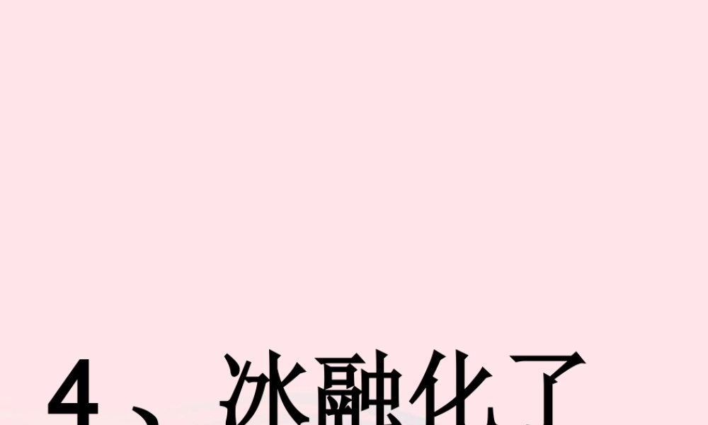 三年级科学下册 温度与水的变化 4冰融化了课件2 教科版-教科版小学三年级下册自然科学课件