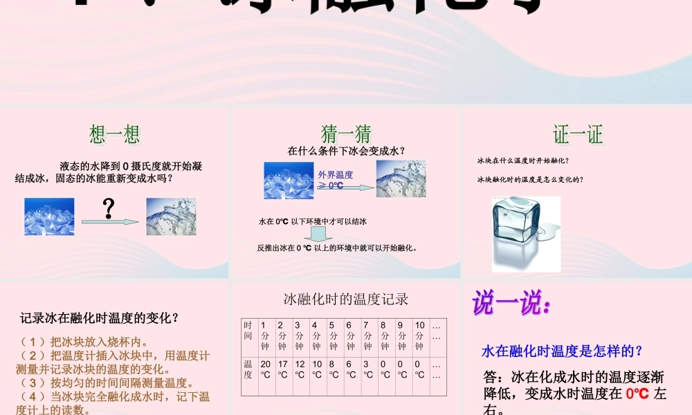 三年级科学下册 温度与水的变化 4冰融化了课件2 教科版-教科版小学三年级下册自然科学课件