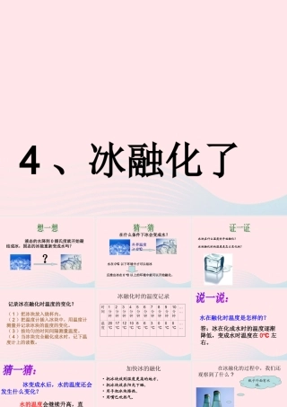 三年级科学下册 温度与水的变化 4冰融化了课件2 教科版-教科版小学三年级下册自然科学课件