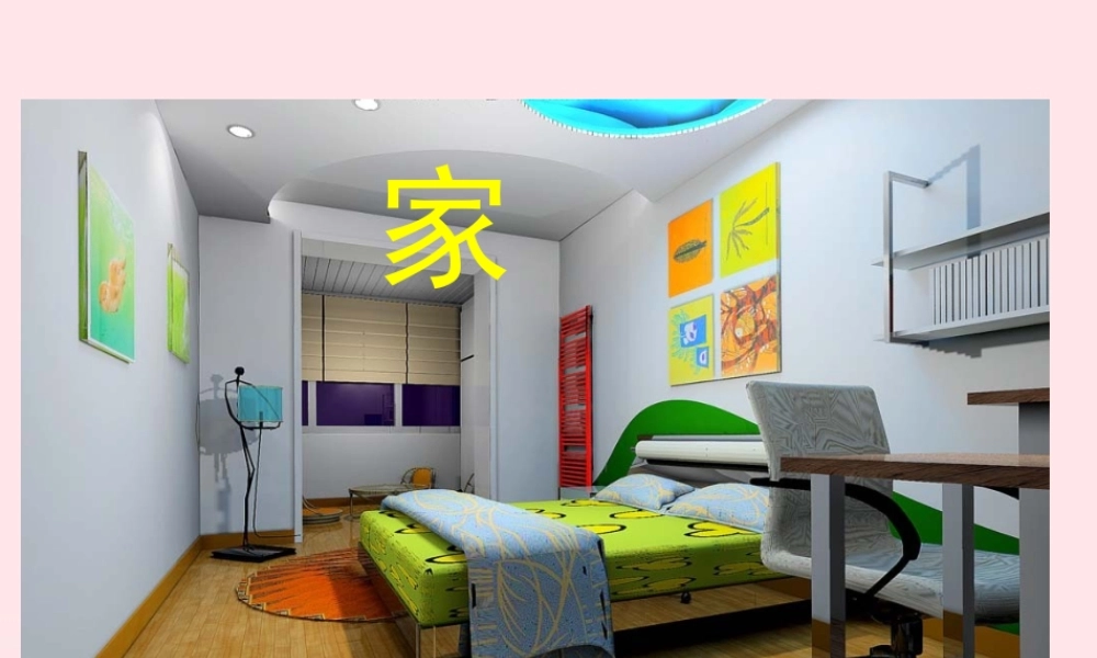 一年级语文下册 阅读一 第2课《家》课件3 教科版-教科版小学一年级下册语文课件