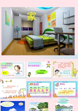 一年级语文下册 阅读一 第2课《家》课件3 教科版-教科版小学一年级下册语文课件