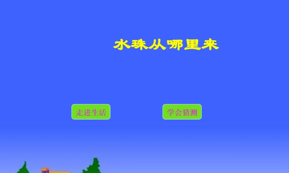 三年级科学下册 温度与水的变化 5 水珠从哪里来课件1 教科版-教科版小学三年级下册自然科学课件