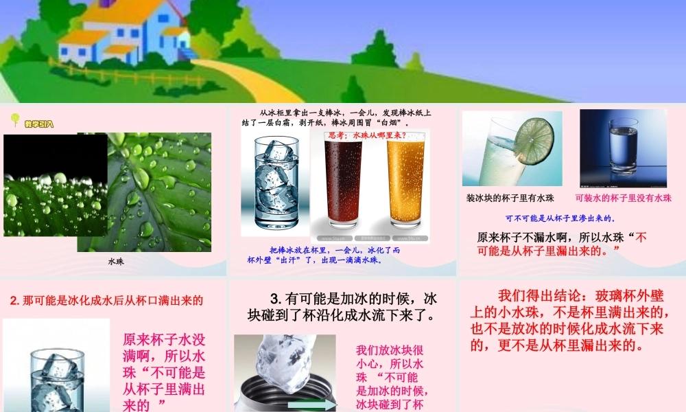 三年级科学下册 温度与水的变化 5 水珠从哪里来课件1 教科版-教科版小学三年级下册自然科学课件