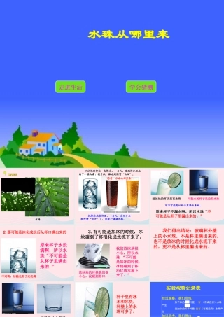 三年级科学下册 温度与水的变化 5 水珠从哪里来课件1 教科版-教科版小学三年级下册自然科学课件