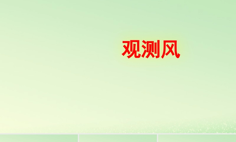 三年级科学上册 天气 5 《观测风》教学课件 教科版-教科版小学三年级上册自然科学课件