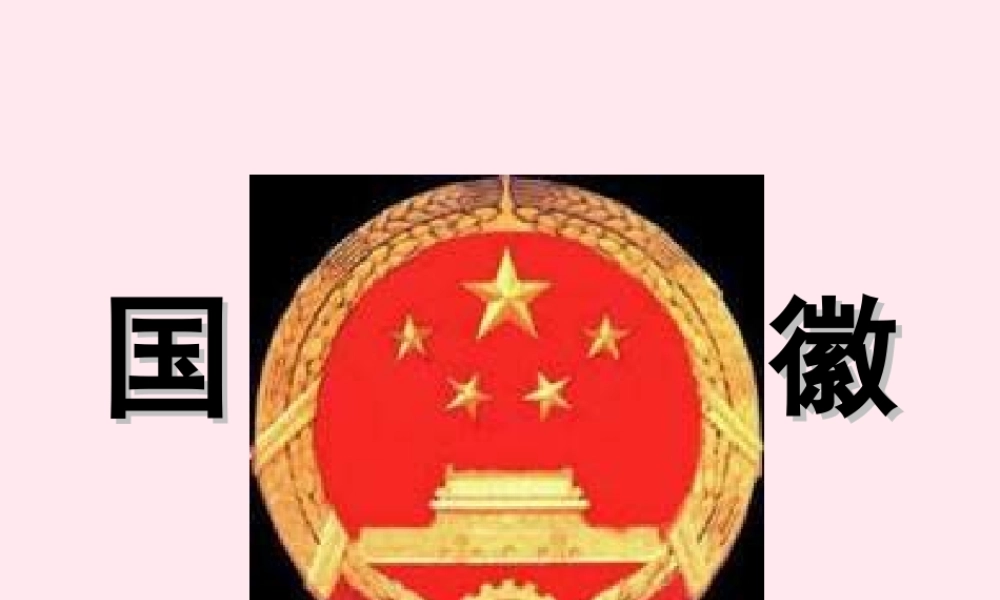 一年级语文下册 阅读一《国徽》课件1 教科版-教科版小学一年级下册语文课件