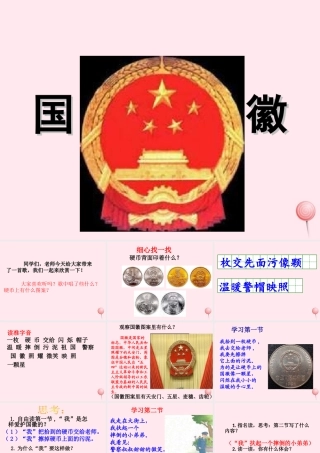 一年级语文下册 阅读一《国徽》课件1 教科版-教科版小学一年级下册语文课件