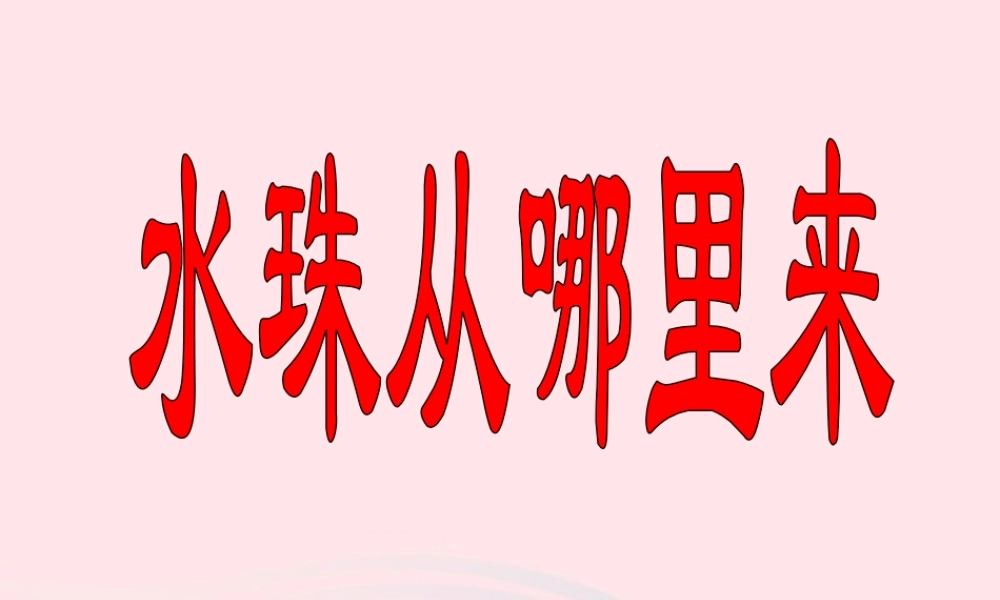 三年级科学下册 温度与水的变化 5 水珠从哪里来课件2 教科版-教科版小学三年级下册自然科学课件