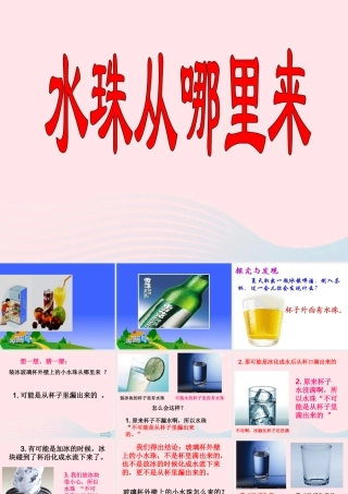 三年级科学下册 温度与水的变化 5 水珠从哪里来课件2 教科版-教科版小学三年级下册自然科学课件