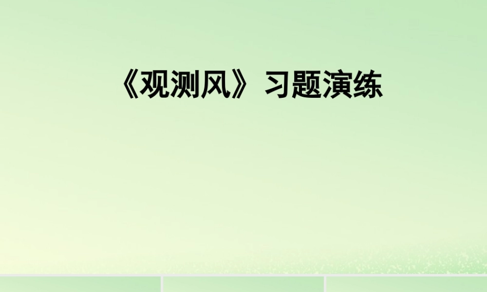 三年级科学上册 天气 5 《观测风》习题课件 教科版-教科版小学三年级上册自然科学课件