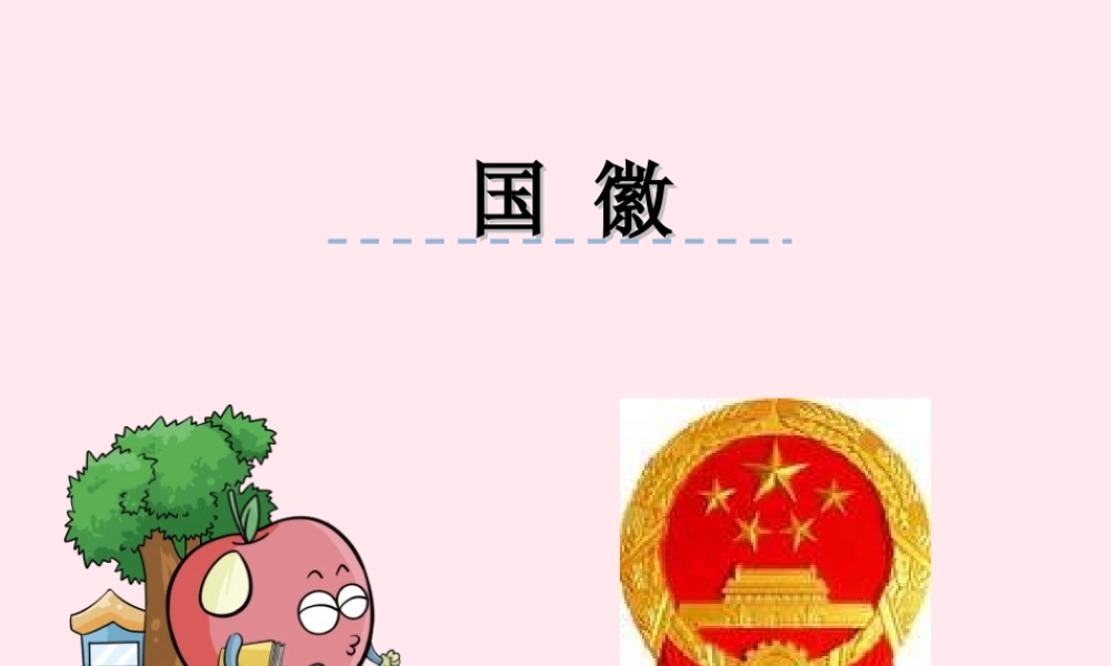 一年级语文下册 阅读一《国徽》课件2 教科版-教科版小学一年级下册语文课件