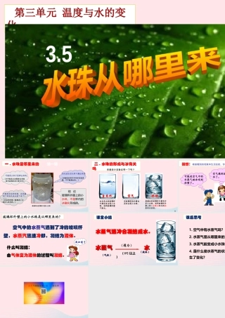 三年级科学下册 温度与水的变化 5 水珠从哪里来课件3 教科版-教科版小学三年级下册自然科学课件