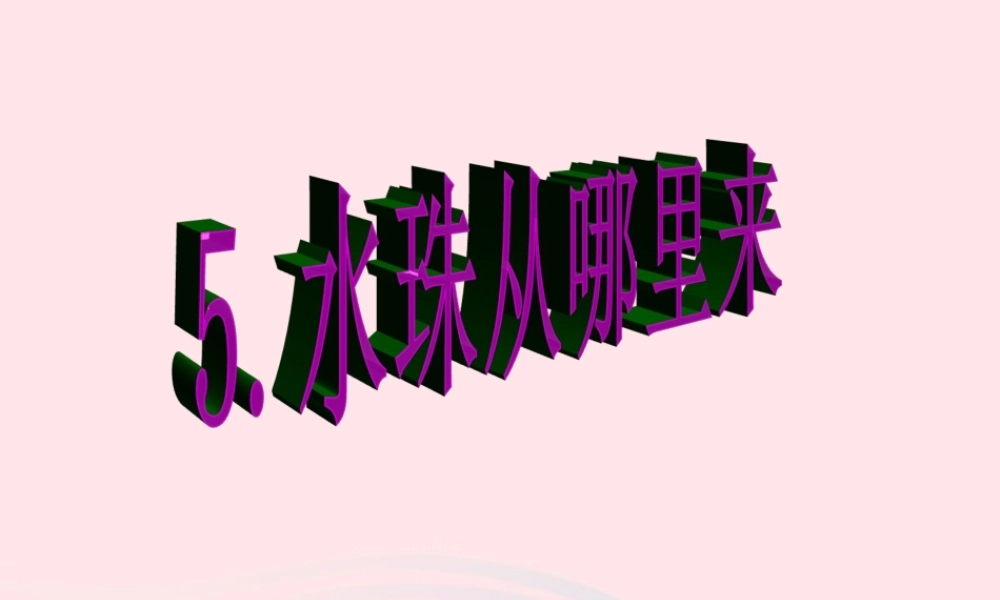 三年级科学下册 温度与水的变化 5《水珠从哪里来》课件 教科版-教科版小学三年级下册自然科学课件