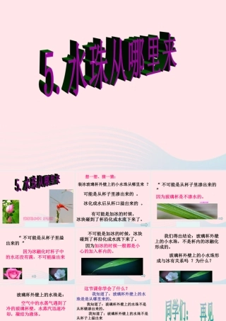 三年级科学下册 温度与水的变化 5《水珠从哪里来》课件 教科版-教科版小学三年级下册自然科学课件