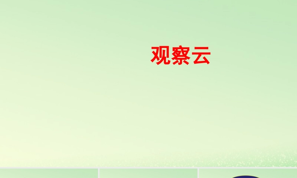 三年级科学上册 天气 6 《观察云》教学课件 教科版-教科版小学三年级上册自然科学课件