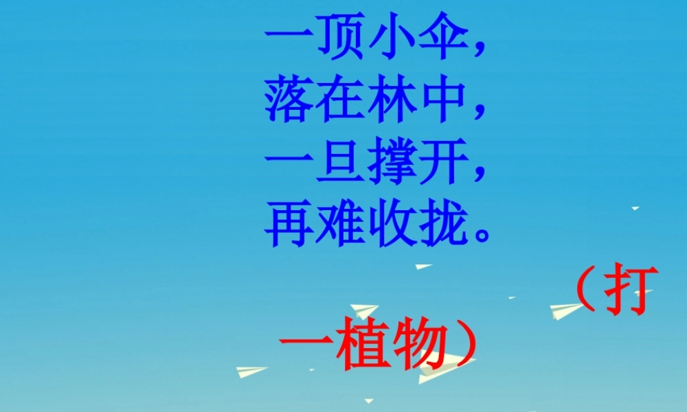 一年级语文下册《蘑菇该奖给谁》（第1课时）课件 苏教版-苏教版小学一年级下册语文课件